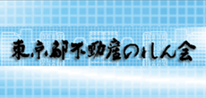 東京都不動産のれん会