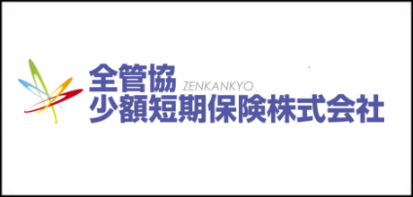 全管協少額短期保険株式会社